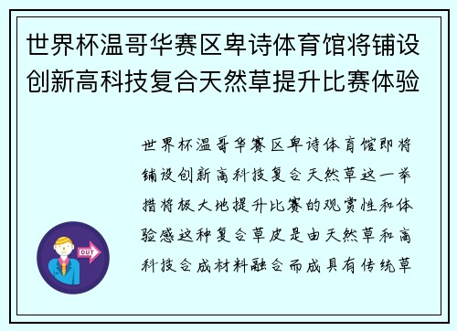 世界杯温哥华赛区卑诗体育馆将铺设创新高科技复合天然草提升比赛体验