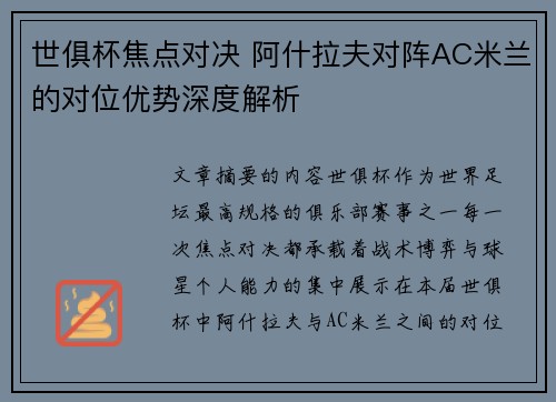 世俱杯焦点对决 阿什拉夫对阵AC米兰的对位优势深度解析 世俱杯焦点对决 阿什拉夫对阵AC米兰的对位优势深度解析