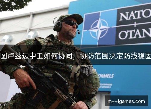 图卢兹边中卫如何协同，协防范围决定防线稳固