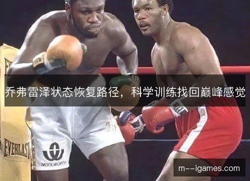 乔弗雷泽状态恢复路径,科学训练找回巅峰感觉 乔弗雷泽状态恢复路径,科学训练找回巅峰感觉