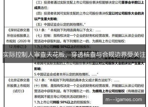 实际控制人审查天花板，穿透核查与合规边界受关注