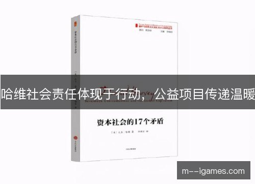 哈维社会责任体现于行动，公益项目传递温暖